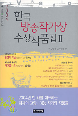 [중고-상] 한국방송작가상 수상작품집 2