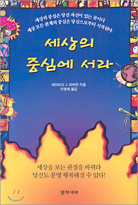 세상의 중심에 서라