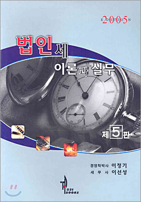 법인세 이론과 실무 2005