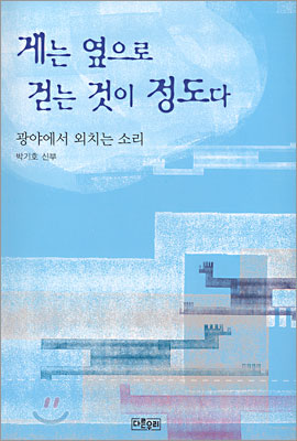 게는 옆으로 걷는 것이 정도다