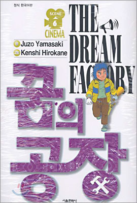 꿈의 공장 THE DREAM FACTORY 6