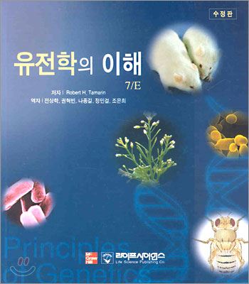 유전학의 이해 (7판)