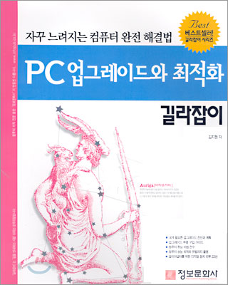 PC 업그레이드와 최적화 길라잡이