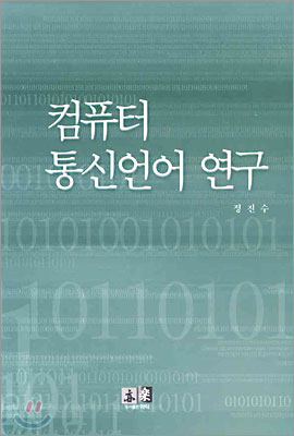 컴퓨터 통신언어 연구