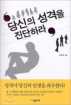 당신의 성격을 진단하라