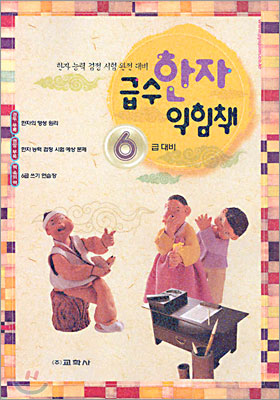 급수한자 익힘책 6급 대비 (2005년)