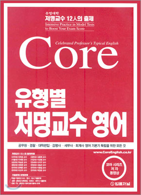 Core 유형별 저명교수 영어