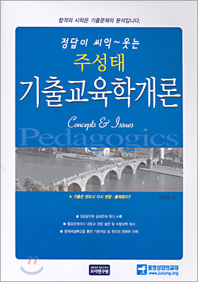 정답이 씨익~ 웃는 주성태 기출교육학개론