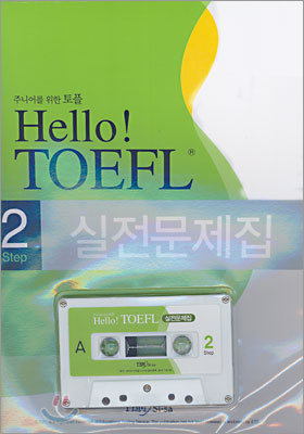 Hello! TOEFL 2Step 실전문제집