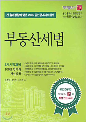 2005년 공인중개사 부동산세법