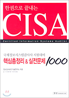 CISA 핵심총정리 &amp; 실전문제 1000