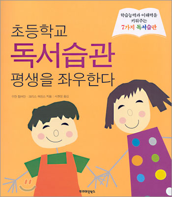 초등학교 독서습관 평생을 좌우한다