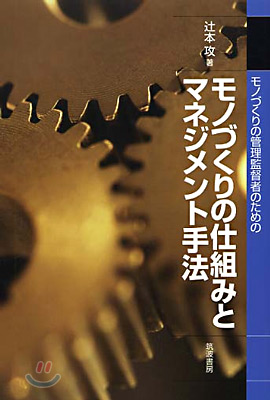 モノづくりの仕組みとマネジメント手法