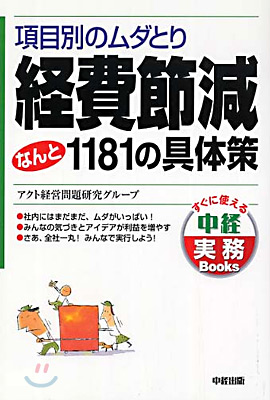 經費節減なんと1181の具體策