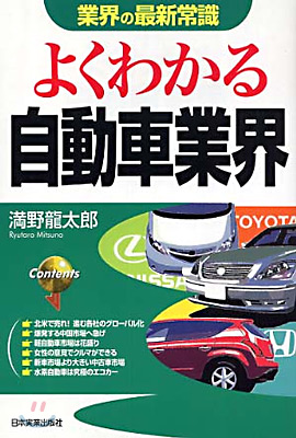 業界の最新常識 よくわかる自動車業界