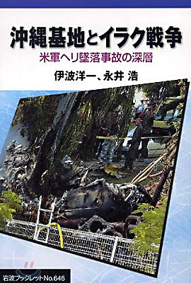 沖繩基地とイラク戰爭