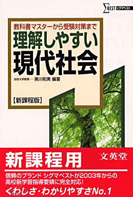 理解しやすい現代社會