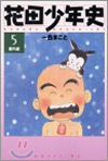 花田少年史 5(番外編)