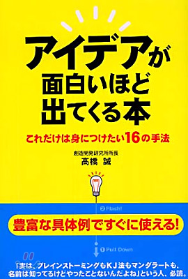 アイデアが面白いほど出てくる本