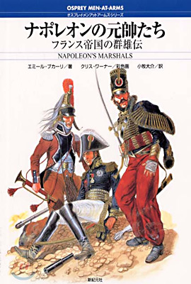 ナポレオンの元帥たち