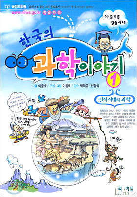 한국의 과학 이야기 1