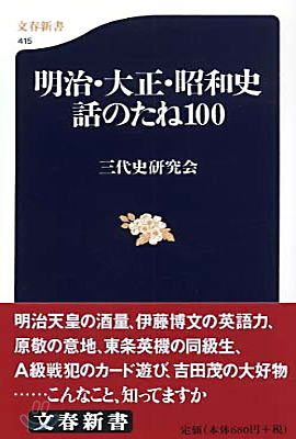 明治.大正.昭和史話のたね100