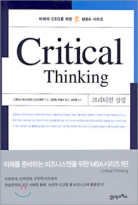 크리티컬 씽킹 (CRITICAL THINKING) [초판][양장]