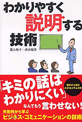 わかりやすく說明する技術