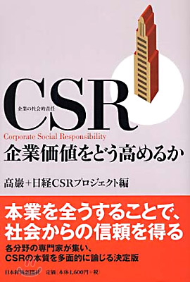 CSR 企業價値をどう高めるか