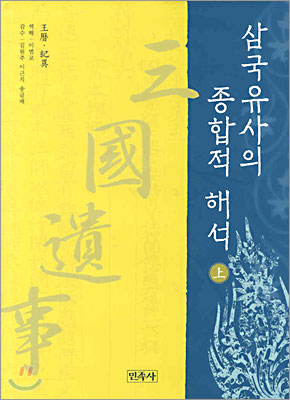 삼국유사의 종합적 해석 -상