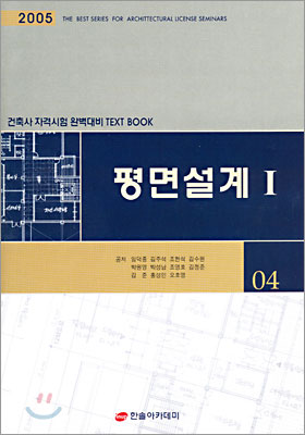 건축사 평면설계 Ⅰ2005년