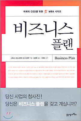 비즈니스 플랜 Business Plan[양장]