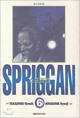 스프리건 SPRIGGAN 보존판 6