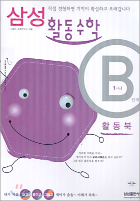 삼성 활동수학 B(1-나)단계 (2005년)