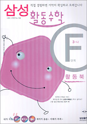 삼성 활동수학 F(3-나)단계 (2005년)