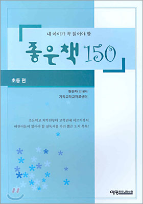 내 아이가 꼭 읽어야 할 좋은책 150