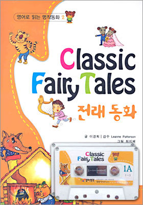 Classic Fairy Tales 전래 동화