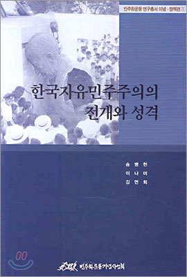 한국자유민주주의의 전개와 성격