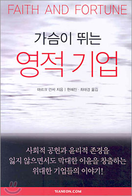 가슴이 뛰는 영적 기업