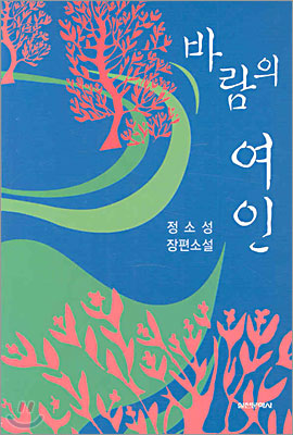 [중고] 바람의 여인