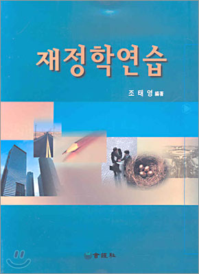 재정학연습