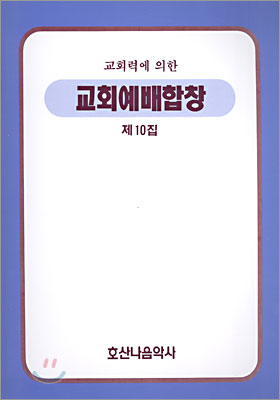 교회예배합창 제10집