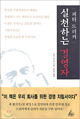 [중고] 피터 드러커, 실천하는 경영자