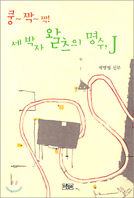 쿵~짝~짝! 세 박자 왈츠의 명수, J