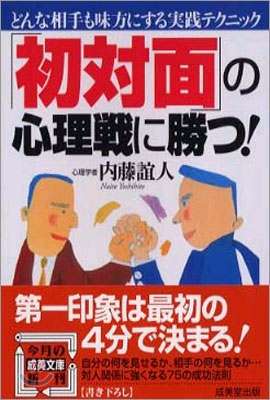 「初對面」の心理戰に勝つ!