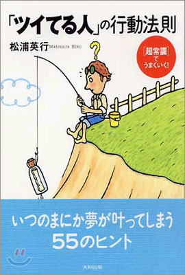 「ツイてる人」の行動法則