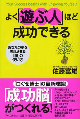 よく「遊ぶ人」ほど成功できる