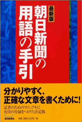 最新版 朝日新聞の用語の手引