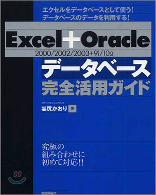 Excel + Oracle(2000/2002/2003 + 9i/10g)デ-タベ-ス完全活用ガイド