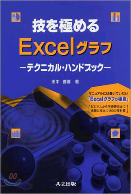 技を極めるExcelグラフ